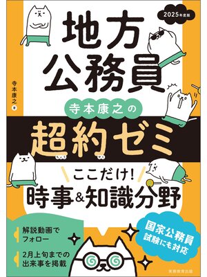 cover image of 地方公務員　寺本康之の超約ゼミ　ここだけ!時事＆知識分野　2025年度版